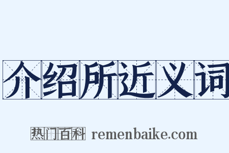 介绍所近义词是什么意思的图片